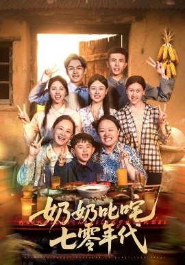 奶奶叱咤七零年代